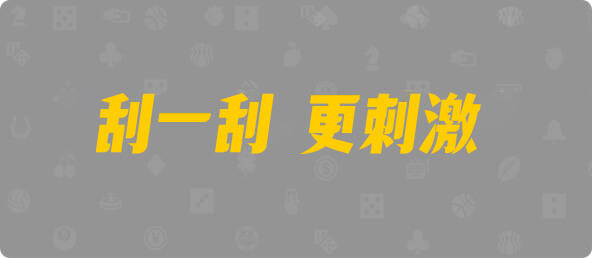 加拿大28,幸运,组合,查询,结果